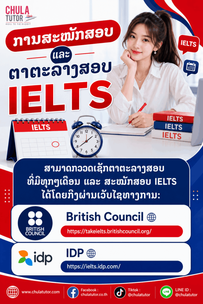 ການສະໝັກສອບ ແລະ ຕາຕະລາງສອບ IELTS