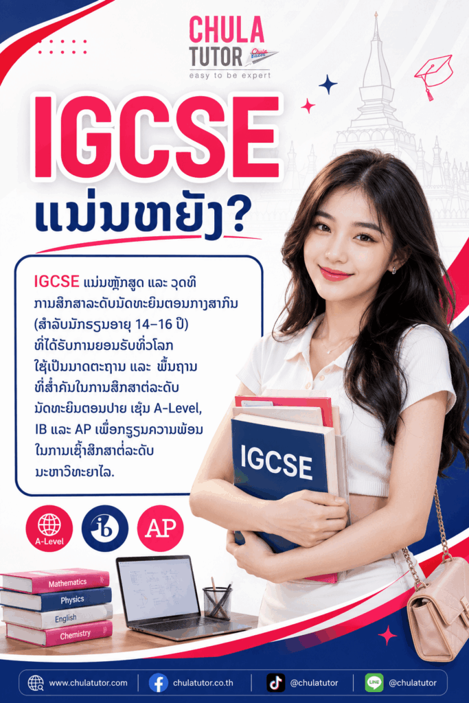 IGCSE ແມ່ນຫຍັງ?