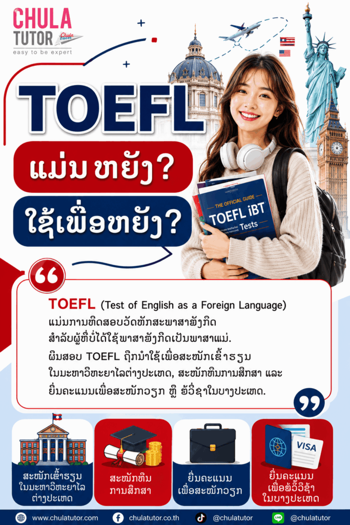 TOEFL ແມ່ນຫຍັງ? ໃຊ້ເພື່ອຫຍັງ?