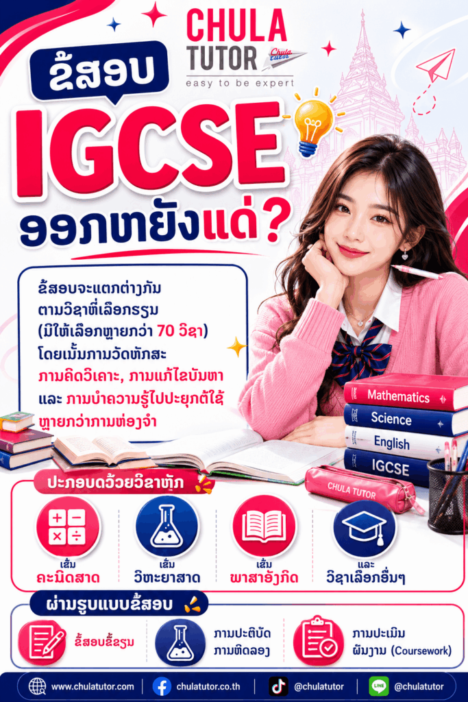 ຂໍ້ສອບ IGCSE ອອກຫຍັງແນ່?