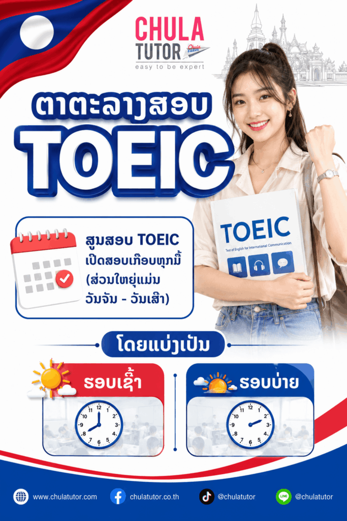 ຕາຕະລາງສອບ TOEIC